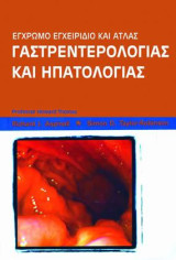 Έγχρωμο Εγχειρίδιο Γαστρεντερολογίας και Ηπατολογίας