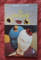 ΟΙ ΦΥΓΑΔΕΣ