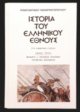 Ιστορια του Ελληνικου Εθνους- στη σημερινη γλωσσα- μηδικοι ή περσικοι πολεμοι ηγεμονια αθηναιων Βιβλιο τριτο