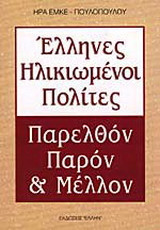Έλληνες ηλικιωμένοι πολίτες