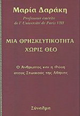 Μια θρησκευτικότητα χωρίς θεό