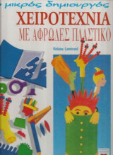 Ο Μικρός Δημιουργός- Χειροτεχνία με Αφρώδες Πλαστικό