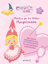 Chloe's Closet: Παίζω με τη Χλόη πριγκίπισσα: Με πολλά παιχνίδια και αυτοκόλλητα για να περάσεις φανταστικά