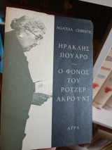 Ηρακλής Πουαρό - Ο φόνος του Ρότζερ Ακρουντ