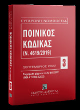 Ποινικός Κώδικας (Ν. 4619/2019) Σεπτέμβριος 2022