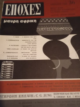 Εποχές τεύχος 36 Απρίλιος 1966