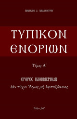 Τυπικόν Ενοριών - Όρθρος Καθημερινών εάν τύχει Άγιος μη εορταζόμενος