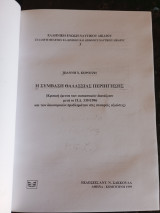 Η σύμβαση θαλάσσιας περιήγησης: Κριτική έρευνα των ουσιαστικών διατάξεων μετά το Π.Δ. 339/1996 και των δικονομικών προβλημάτων στις συναφείς αξιώσεις