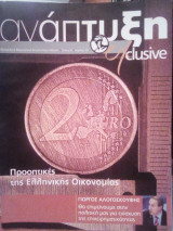 Ανάπτυξη Exclusive: Τεύχος 1