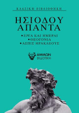 Ησίοδου Άπαντα: Έργα και Ημέραι, Θεογονία, Ασπίς Ηρακλέους