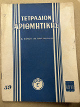 Τετράδιον αριθμητικής τάξις ε'