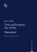 Ένας καλλιτέχνης της πείνας: Αφορισμοί