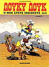 Ο Μακ στους Ινδιάνους