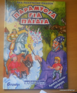 Παραμύθια για παιδιά τόμος 5
