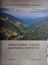 Οικολογικό Πάρκο Πάρνωνα - Μούστου