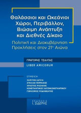 Θαλάσσιοι και Ωκεάνιοι Χώροι, Περιβάλλον, Βιώσιμη Ανάπτυξη και Διεθνές Δίκαιο: Πολιτική και Διακυβέρνηση, Προκλήσεις στον 21ο Αιώνα