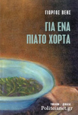 ΓΙΑ ΕΝΑ ΠΙΑΤΟ ΧΟΡΤΑ