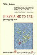 Η ΚΥΡΙΑ ΜΕ ΤΟ ΓΑΤΙ