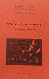 Θέματα γνωστικής ανάπτυξης [Πανεπιστημιακές Παραδόσεις]