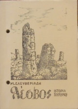 Λέσβος ιστορία τουρισμός