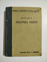 Μπάρμπα Γκοριο