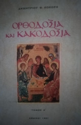 Ορθοδοξία και Κακοδοξία τόμος Α'