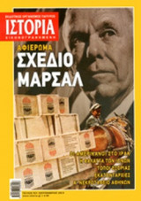 ΙΣΤΟΡΙΑ ΕΙΚΟΝΟΓΡΑΦΗΜΕΝΗ, ΤΕΥΧΟΣ 531, ΣΕΠΤΕΜΒΡΙΟΣ 2012