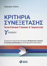 Κριτήρια Συνεξέτασης: Νεοελληνική Γλώσσα & Λογοτεχνία γ' λυκείου