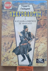 Καταδικασμένος σε θάνατο. Νεκροθάφτης #2. Γουέστερν