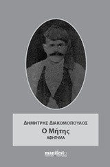 Ο Μήτης: Αφήγημα