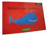 Μαθαίνω αριθμούς συντροφιά με τα ζώα 1