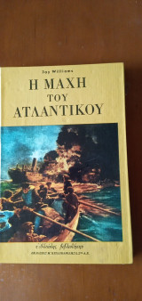 Η μάχη του Ατλαντικού