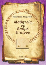 Μαθητεία σε Βαθμό Εταίρου