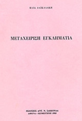 Μεταχείρηση εγκληματία