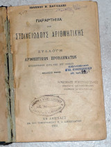 Παραρτημα της στοιχειωδους αριθμητικης και πρακτικη γεωμετρια 1903 ιωαννου χατζιδακι