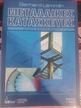 Μεταλλικές κατασκευές