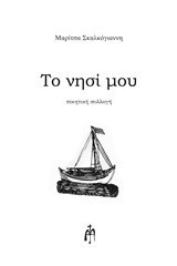 Το νησί μου: Ποιητική συλλογή