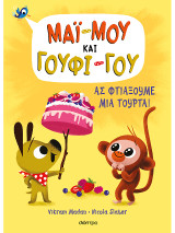 Ας φτιάξουμε μια τούρτα!: Σειρά: Μάϊ-Μου