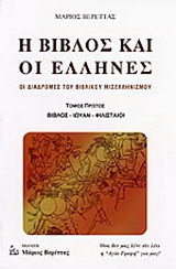 Η Βίβλος και οι Έλληνες