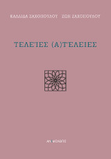 Τελείες (α)τέλειες