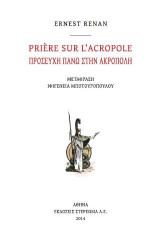 PRIERE SUR L'ACROPOLE - ΠΡΟΣΕΥΧΗ ΠΑΝΩ ΣΤΗΝ ΑΚΡΟΠΟΛΗ
