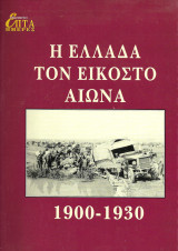 Η Ελλάδα τον Εικοστό Αιώνα. 1900 - 1930.