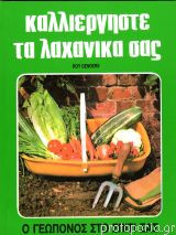 Καλλιεργήστε τα λαχανικά σας