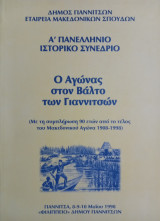 Ο αγώνας στον Βάλτο των Γιαννιτσών