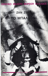 Θεατρικό Πρόγραμμα "Το μπαλκόνι" (Κ.Θ.Β.Ε. 1984 - 1985) Γιάννης Χουβαρδάς