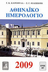 ΑΘΗΝΑΙΚΟ ΗΜΕΡΟΛΟΓΙΟ 2009 (ΕΙΚΟΝΟΓΡΑΦΗΜΕΝΟ - ΕΤΟΣ 20ο)