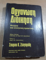 Οργάνωση και Διοίκηση θεωρία και ελληνική πρακτική τόμος Δ'