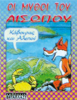 Οι Μύθοι του Αισώπου - Κάβουρας και Αλεπού