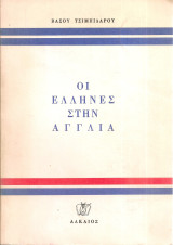 Οι Έλληνες στην Αγγλία