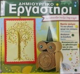 Δημιουργικό Εργαστήριο